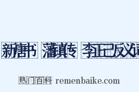 新唐书·藩镇传·李正己反义词是什么意思的图片